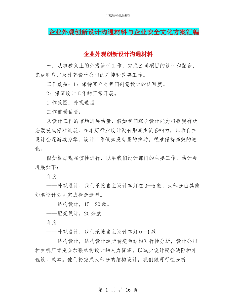 企业外观创新设计交流材料与企业安全文化方案汇编_第1页