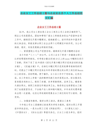 企业女工工作总结2篇与企业安全员个人工作总结范文汇编