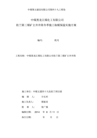 主井依兰冬季施工生产用设备设施供热安全的技术专项措施