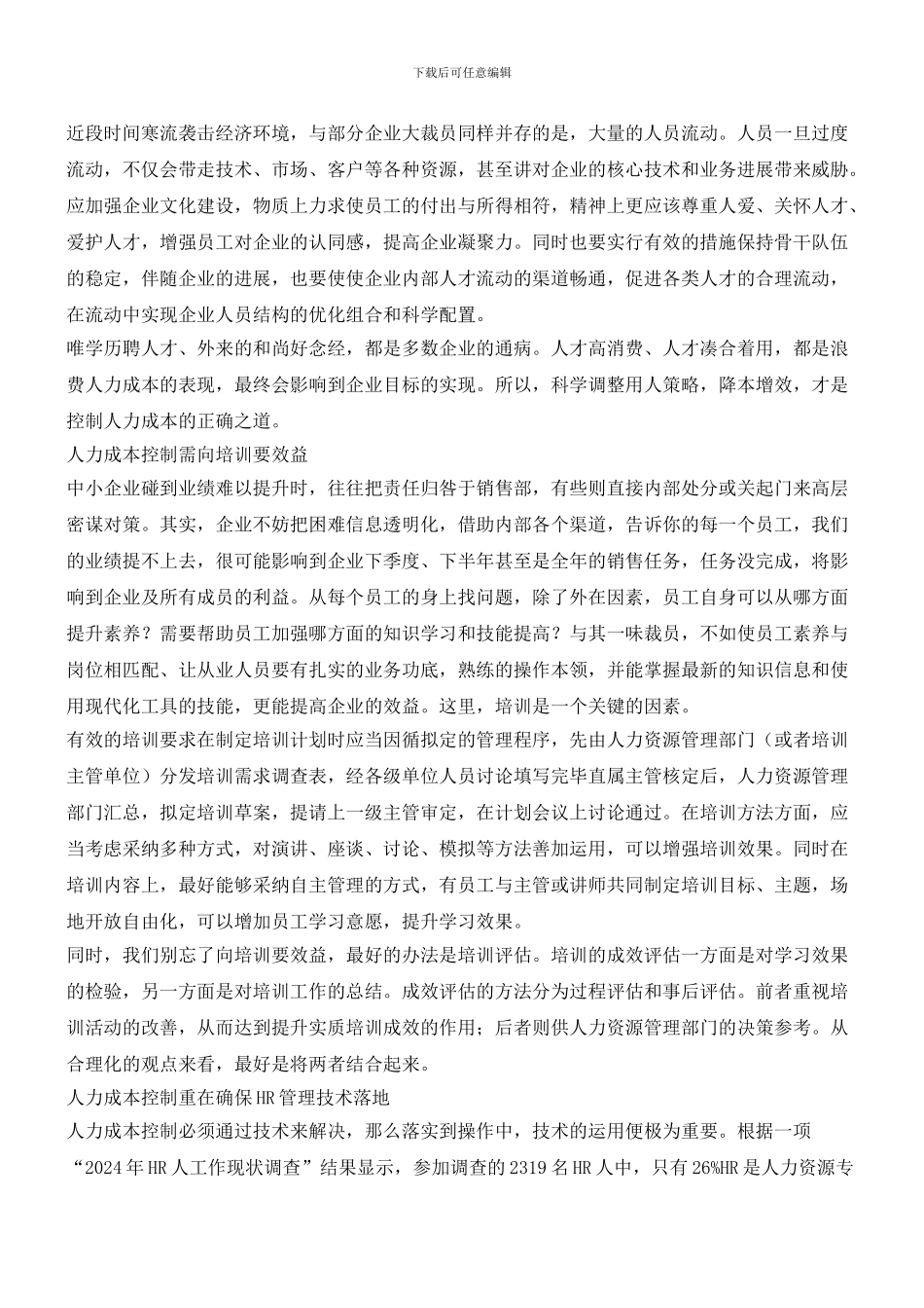 企业如何控制人力成本？_第3页