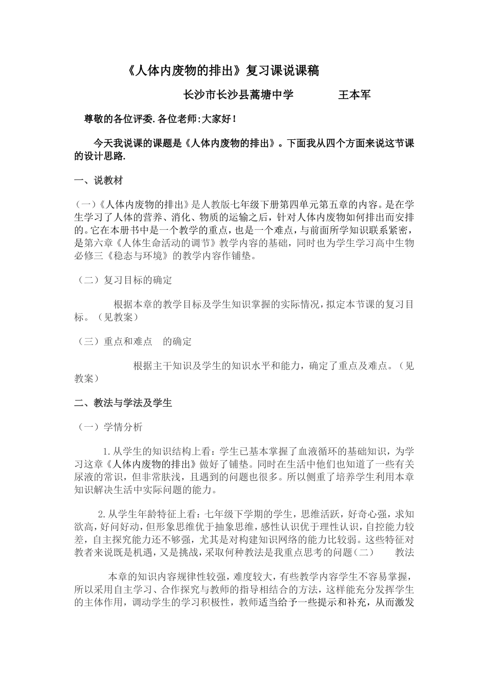 人体内废物的排出说课稿_第1页