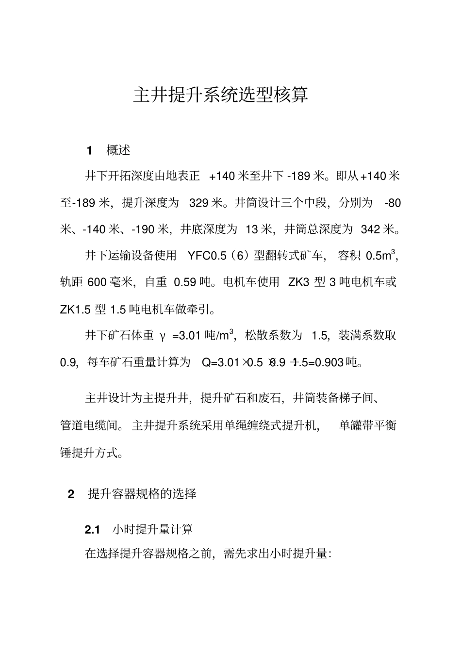 主井提升系统设计_第1页