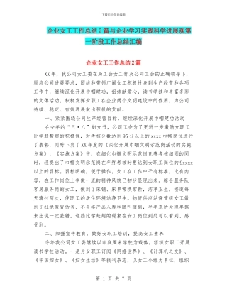 企业女工工作总结2篇与企业学习实践科学发展观第一阶段工作总结汇编