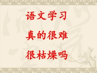 语文其实很有趣