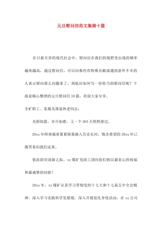 元旦慰问信范文集锦十篇