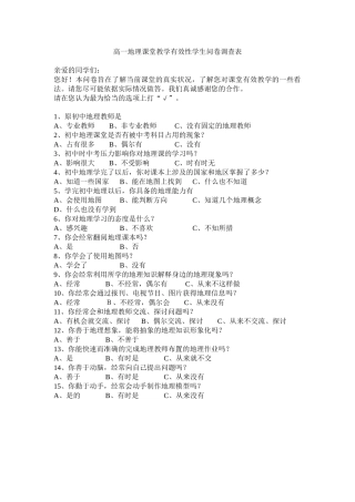 高一地理课堂教学有效性学生问卷调查表