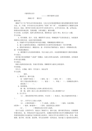 《毫米的认识》案例与反思