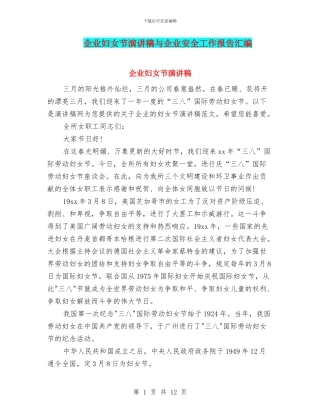 企业妇女节演讲稿与企业安全工作报告汇编