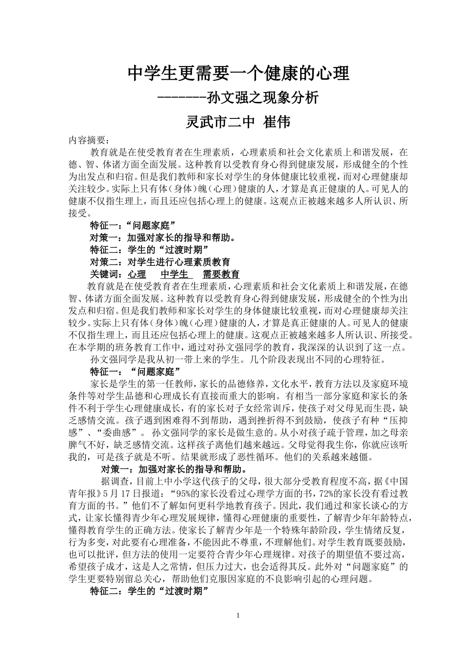 中学生更需要一个健康的心理崔伟_第1页