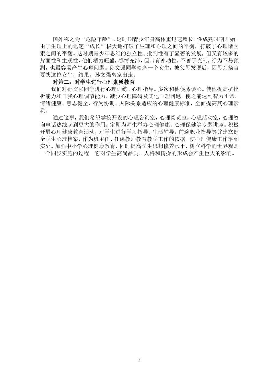 中学生更需要一个健康的心理崔伟_第2页