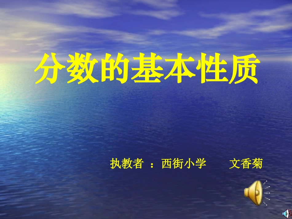 分数的基本性质课件_第1页