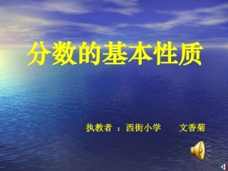 分数的基本性质课件
