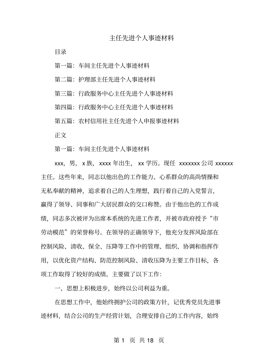 主任先进个人事迹材料_第1页