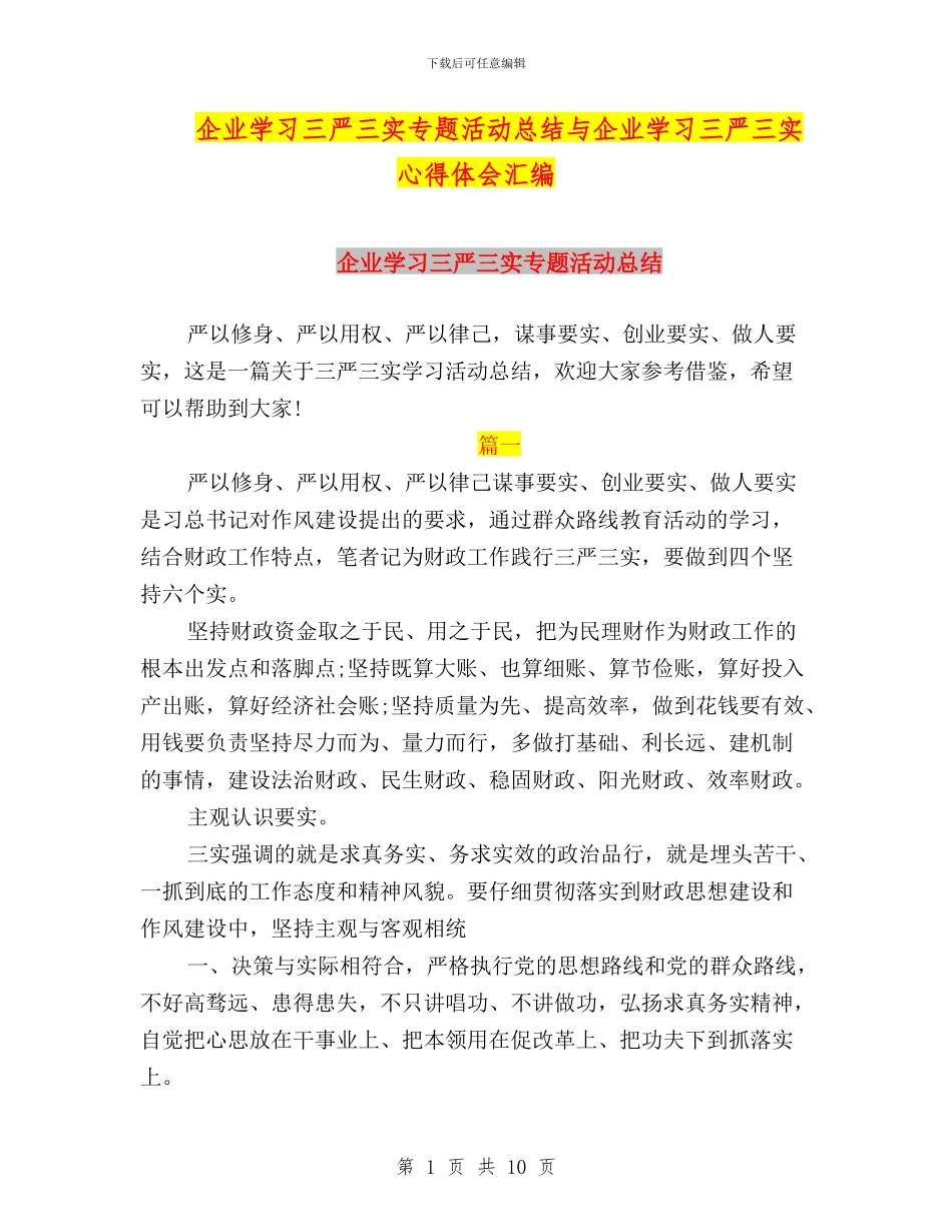 企业学习三严三实专题活动总结与企业学习三严三实心得体会汇编_第1页