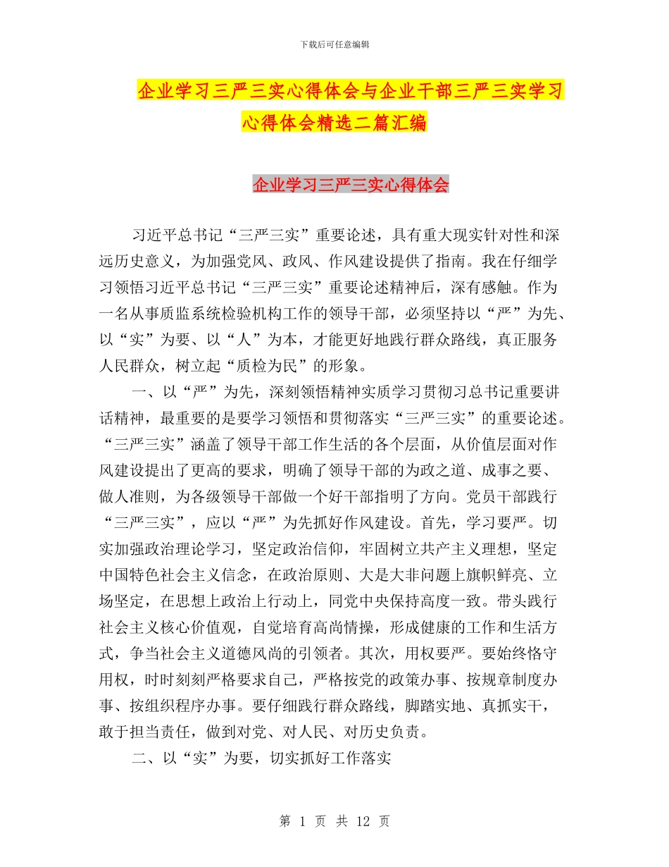 企业学习三严三实心得体会与企业干部三严三实学习心得体会精选二篇汇编_第1页