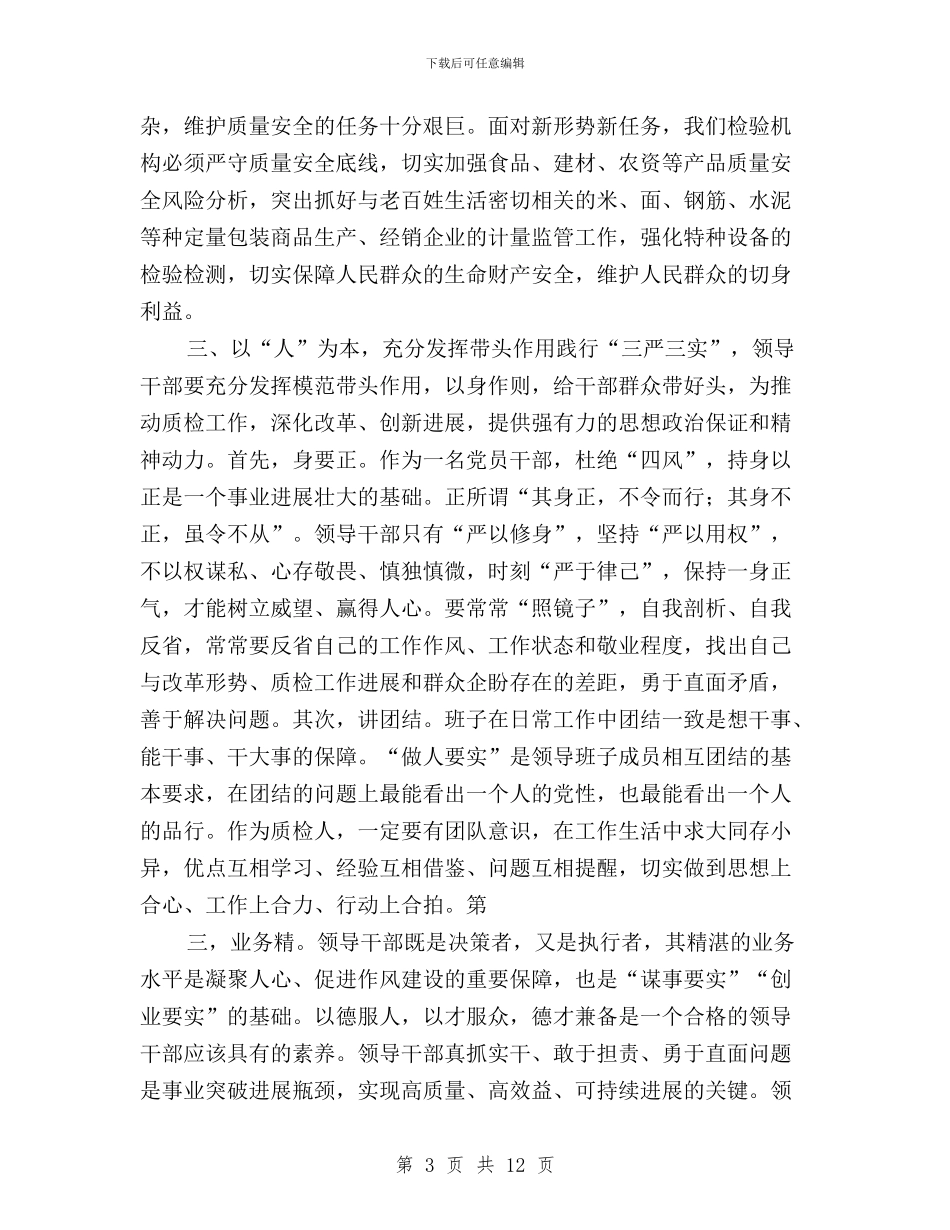 企业学习三严三实心得体会与企业干部三严三实学习心得体会精选二篇汇编_第3页