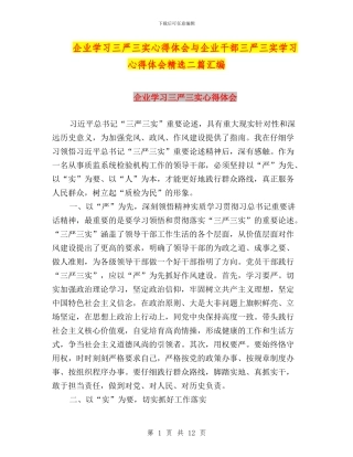 企业学习三严三实心得体会与企业干部三严三实学习心得体会精选二篇汇编
