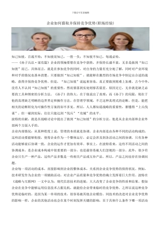 企业如何获取并保持竞争优势