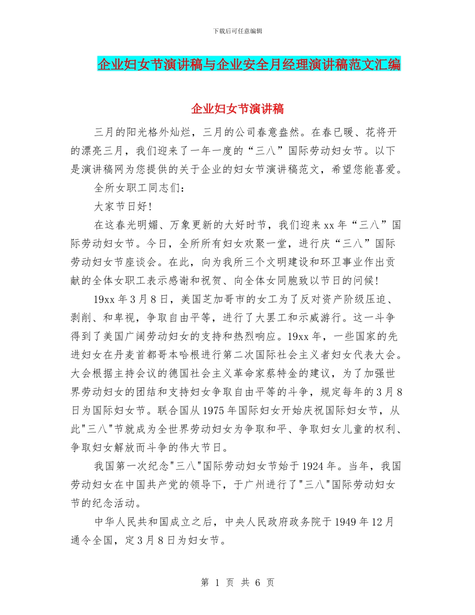 企业妇女节演讲稿与企业安全月经理演讲稿范文汇编_第1页