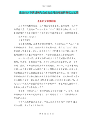 企业妇女节演讲稿与企业安全月经理演讲稿范文汇编