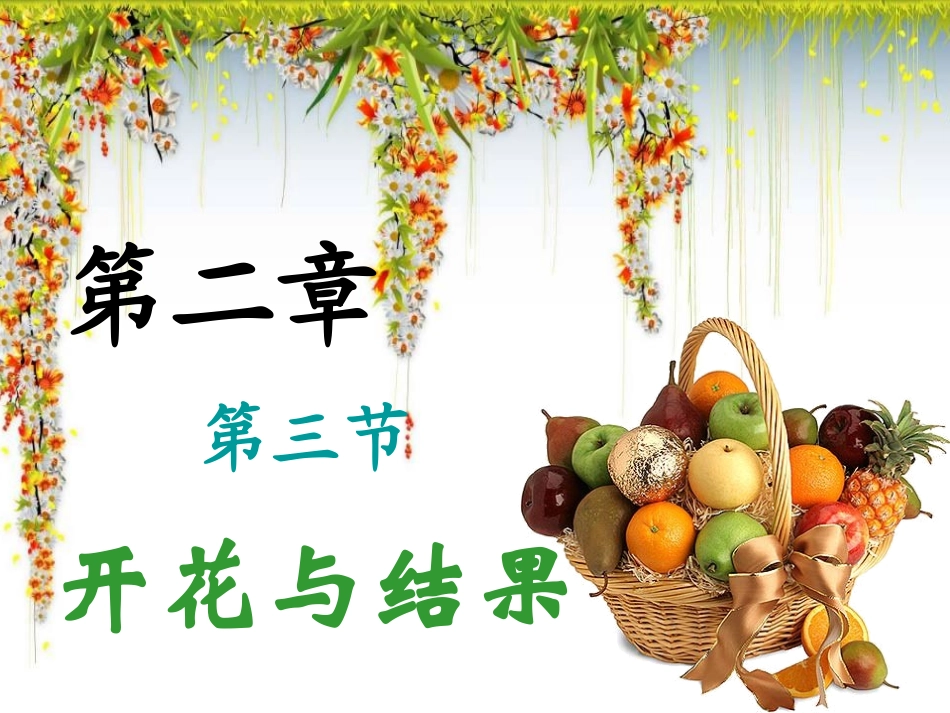 第三节开花和结果_第2页