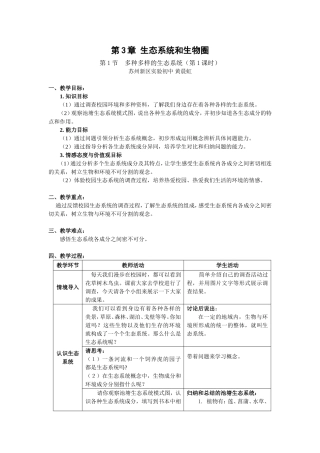多种多样的生态系统-教学设计