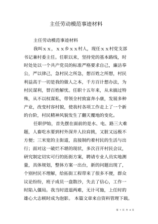 主任劳动模范事迹材料