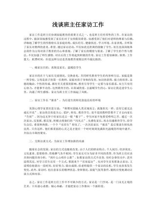 浅谈班主任家访工作
