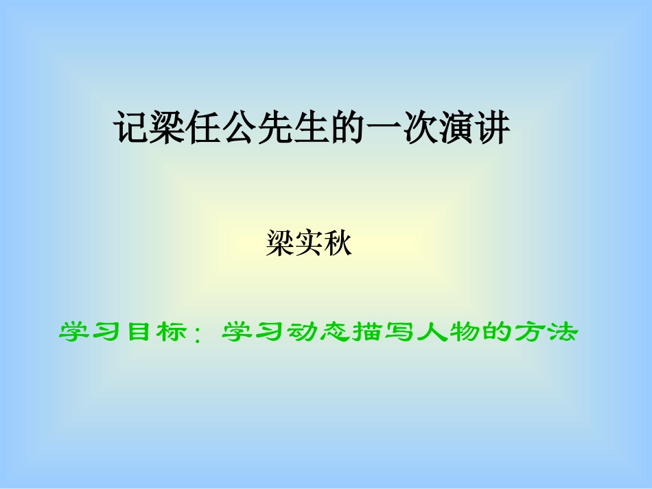 [课件]第九课《记梁任公先生的一次演讲》_第2页