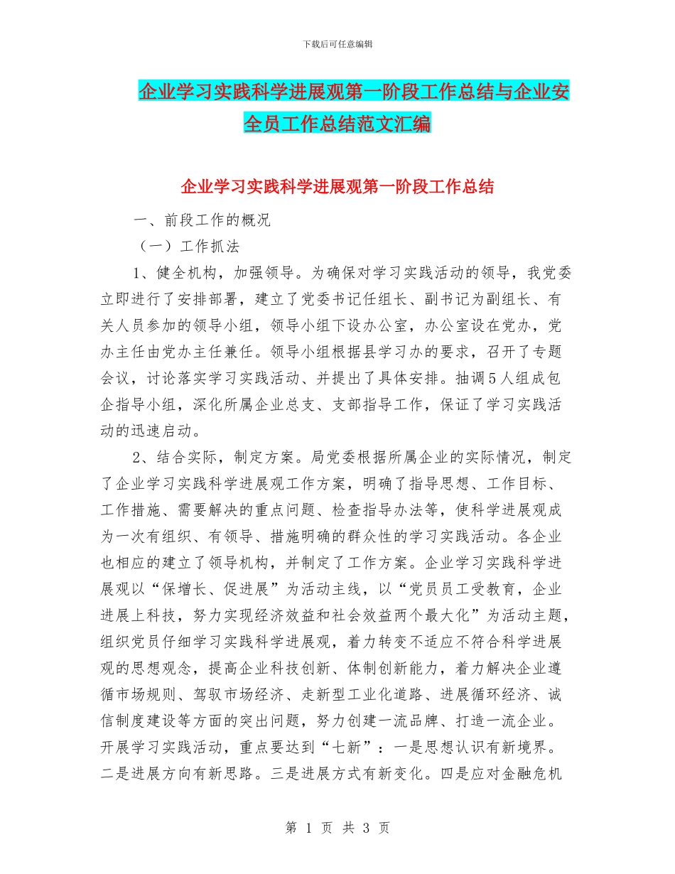 企业学习实践科学发展观第一阶段工作总结与企业安全员工作总结范文汇编_第1页
