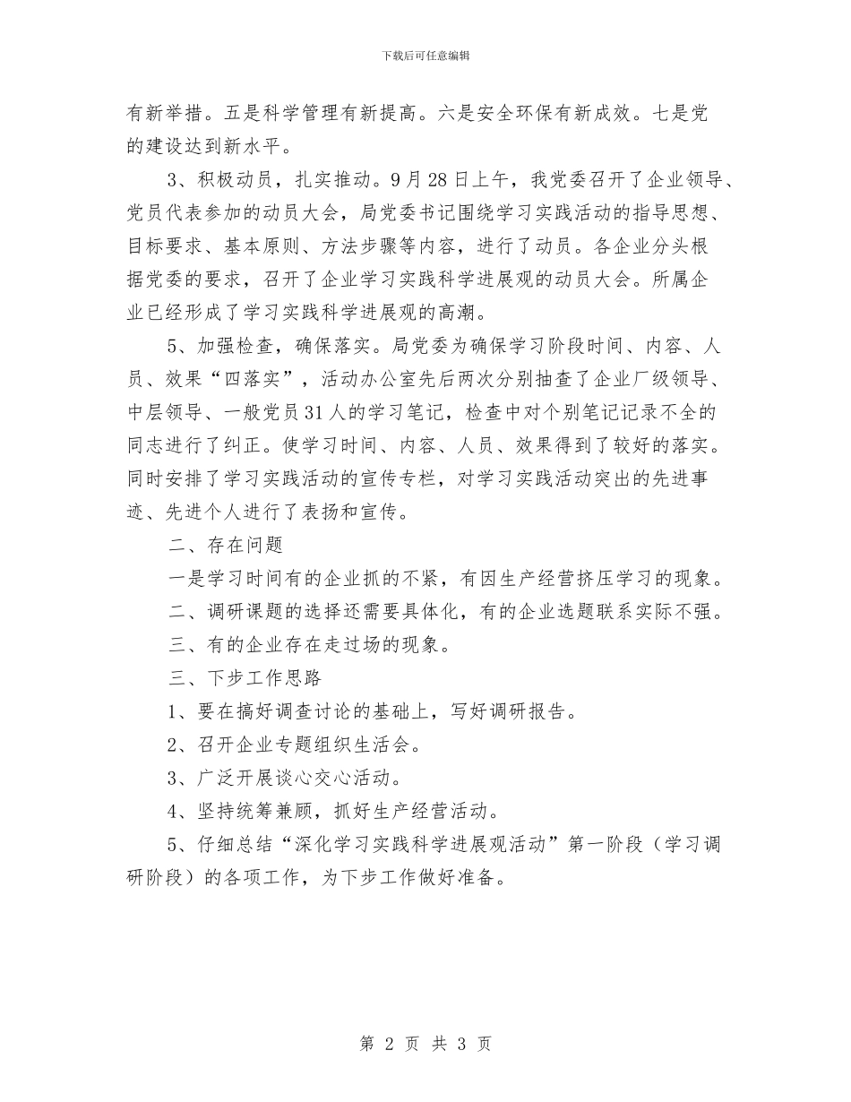 企业学习实践科学发展观第一阶段工作总结与企业安全员工作总结范文汇编_第2页