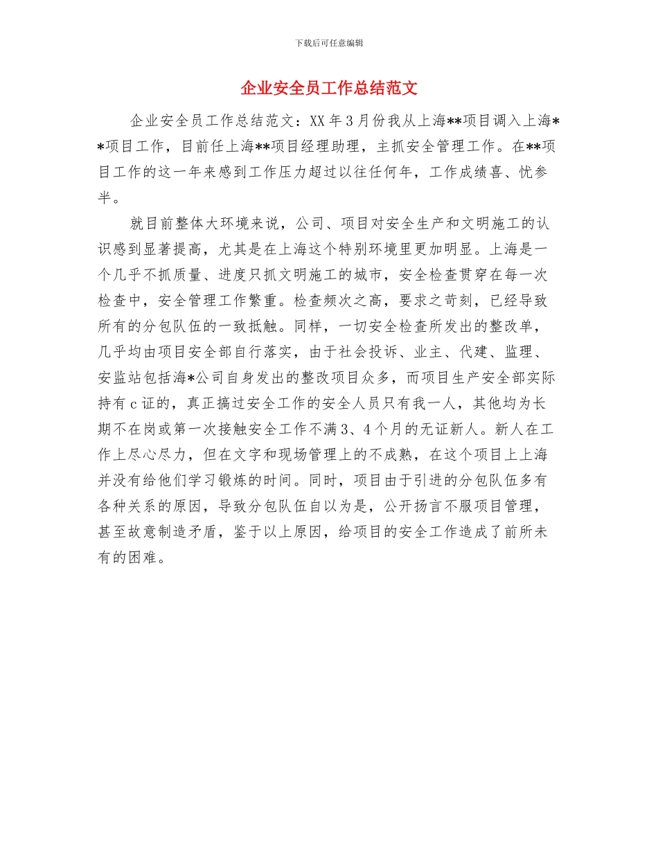 企业学习实践科学发展观第一阶段工作总结与企业安全员工作总结范文汇编_第3页