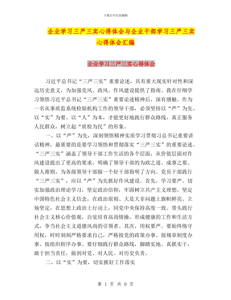 企业学习三严三实心得体会与企业干部学习三严三实心得体会汇编_第1页