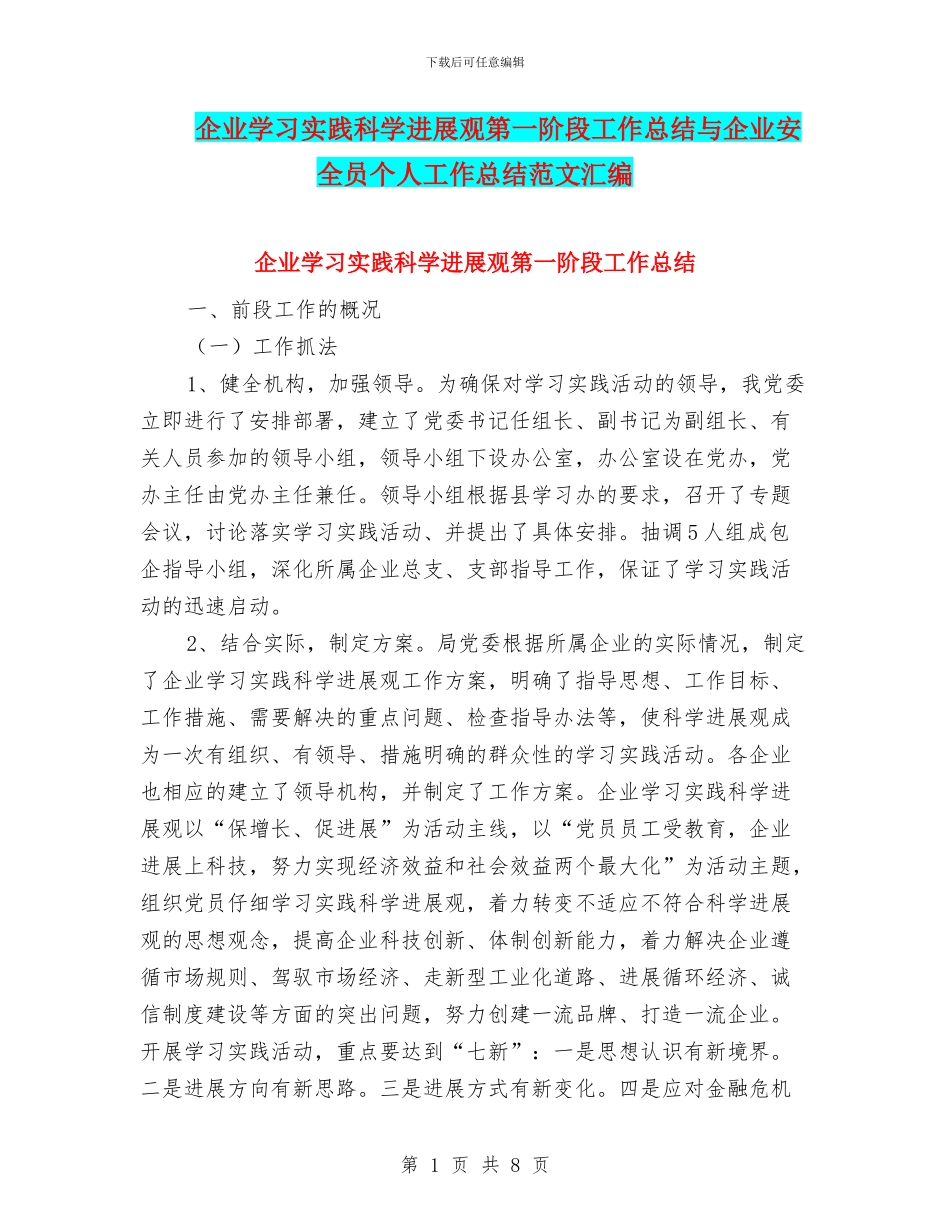 企业学习实践科学发展观第一阶段工作总结与企业安全员个人工作总结范文汇编_第1页