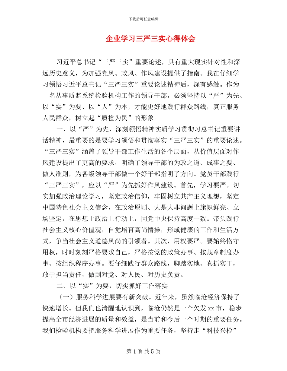 企业学习三严三实心得体会_第1页
