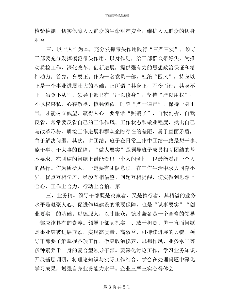 企业学习三严三实心得体会_第3页