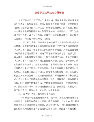企业学习三严三实心得体会