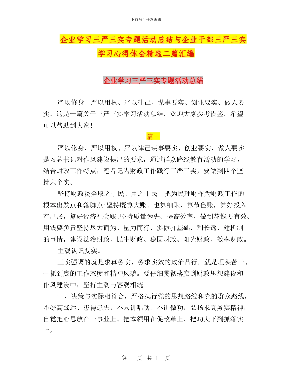 企业学习三严三实专题活动总结与企业干部三严三实学习心得体会精选二篇汇编_第1页