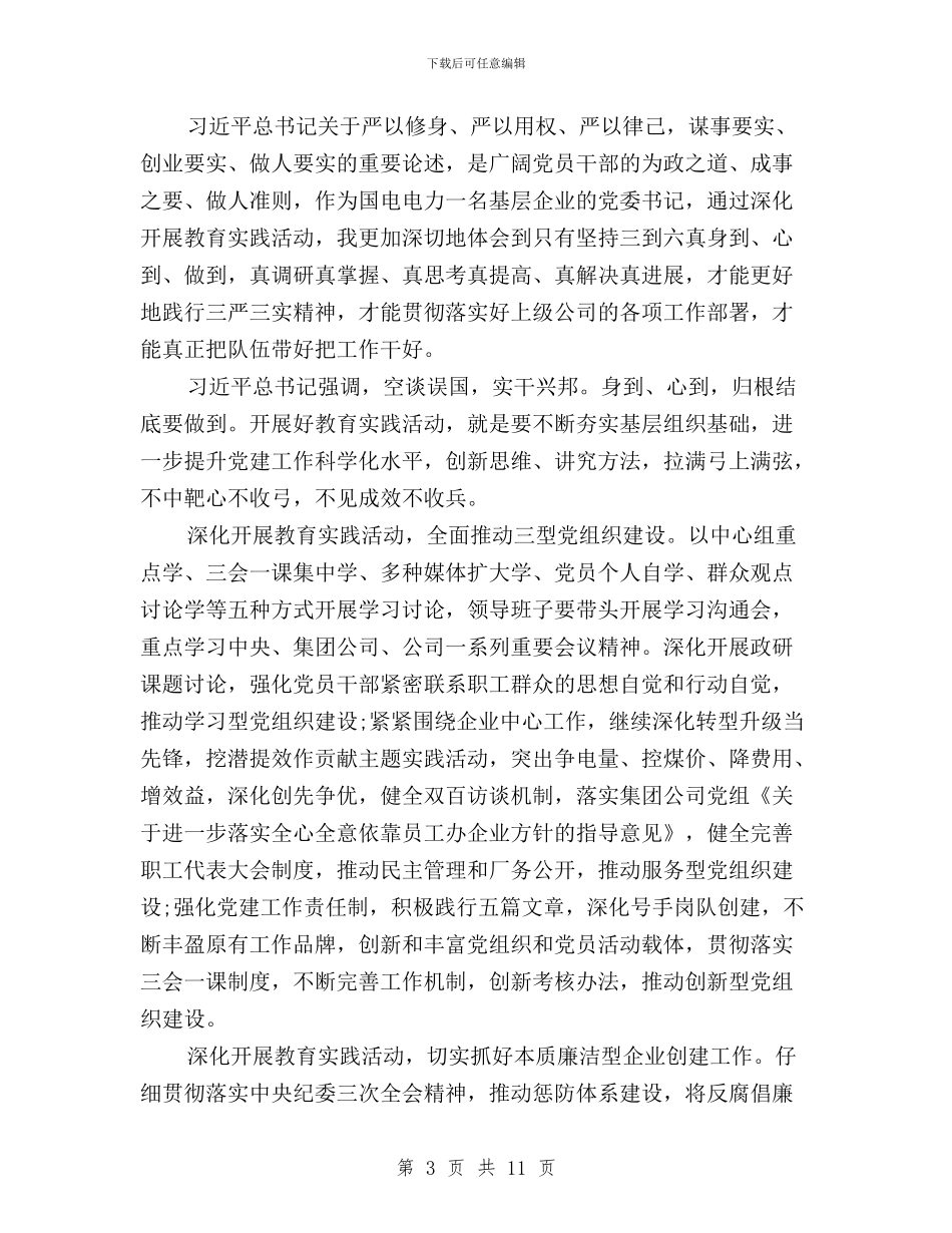 企业学习三严三实专题活动总结与企业干部三严三实学习心得体会精选二篇汇编_第3页