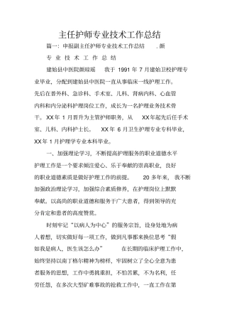 主任护师专业技术工作总结