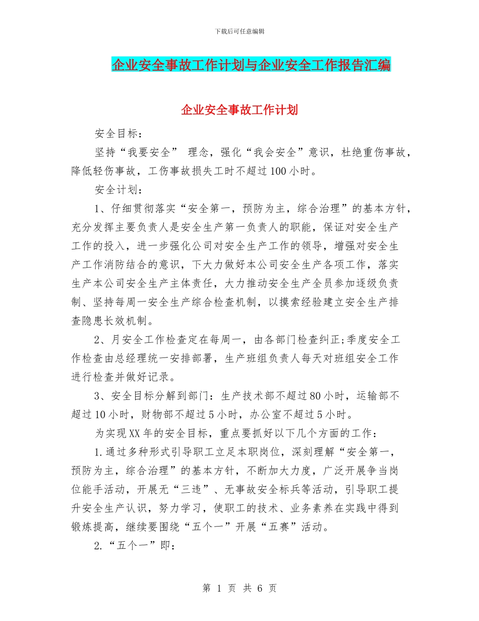 企业安全事故工作计划与企业安全工作报告汇编_第1页