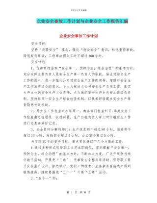 企业安全事故工作计划与企业安全工作报告汇编