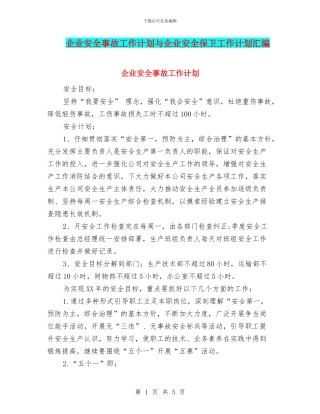 企业安全事故工作计划与企业安全保卫工作计划汇编
