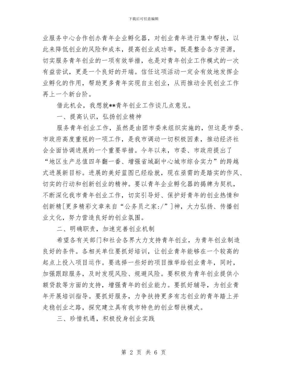 企业孵化器揭牌仪式讲话与企业安全员竞职演讲汇编_第2页