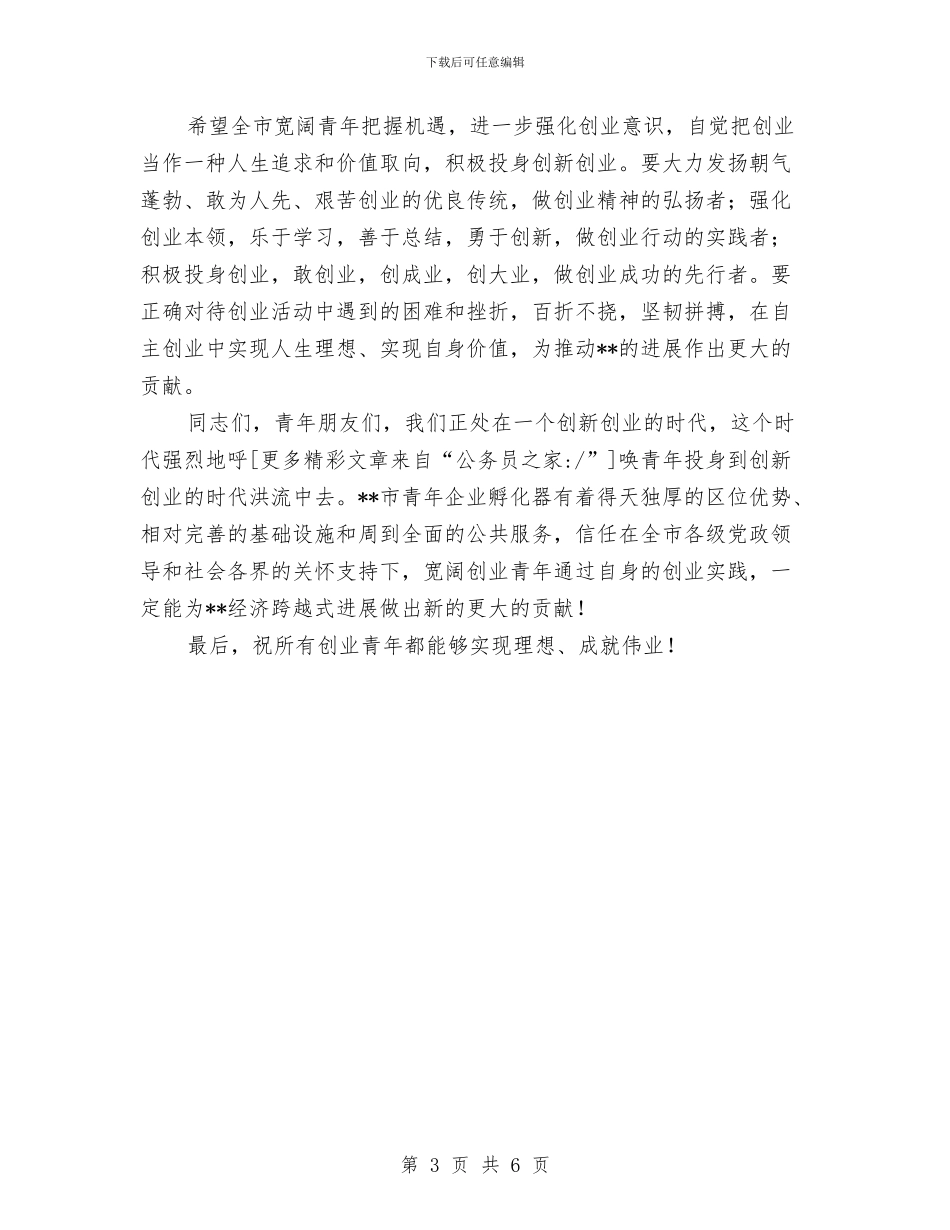 企业孵化器揭牌仪式讲话与企业安全员竞职演讲汇编_第3页