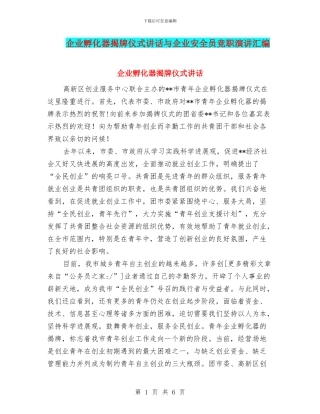企业孵化器揭牌仪式讲话与企业安全员竞职演讲汇编