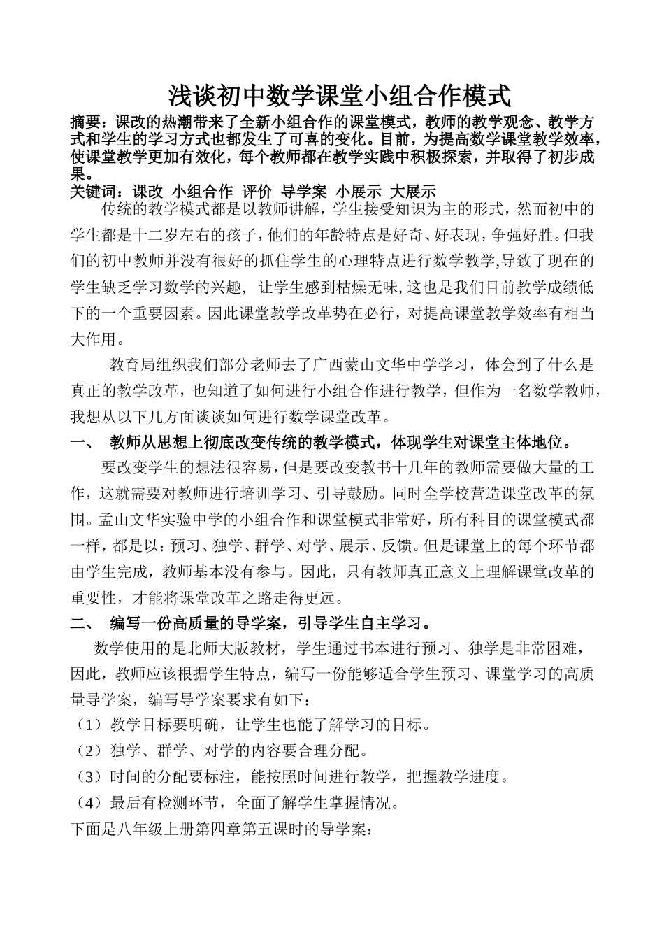 浅谈初中数学课堂小组合作模式(肖诗霞_第1页