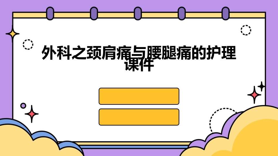 外科之颈肩痛与腰腿痛的护理课件1_第1页