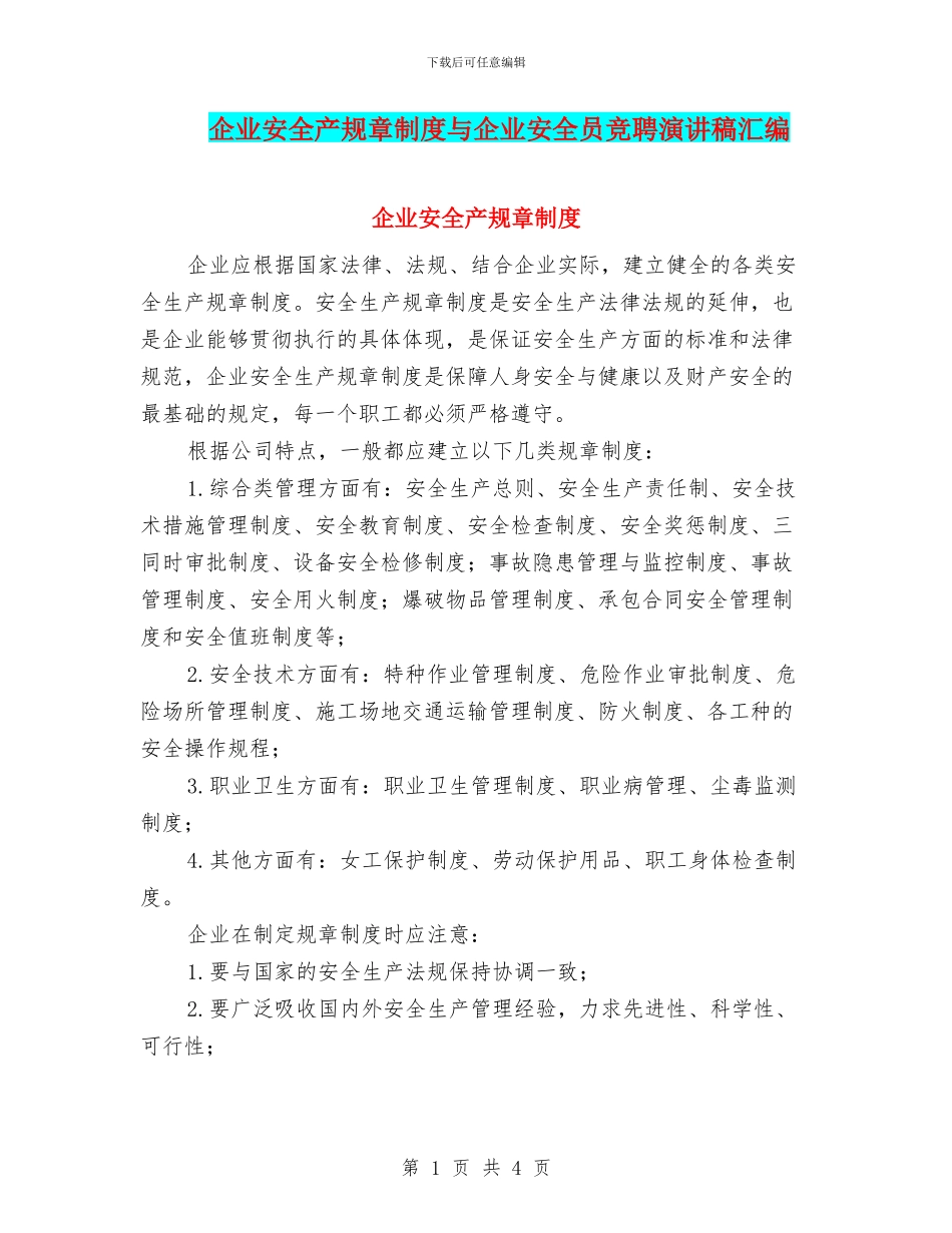 企业安全产规章制度与企业安全员竞聘演讲稿汇编_第1页