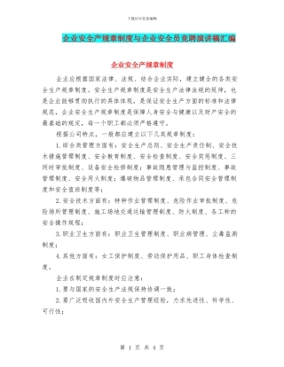 企业安全产规章制度与企业安全员竞聘演讲稿汇编